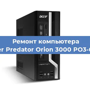 Ремонт компьютера Acer Predator Orion 3000 PO3-620 в Челябинске